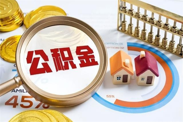 昌都在职怎么提公积金（在职如何提取住房公积金）